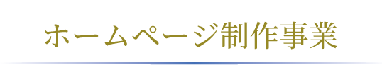 ホームページ制作事業