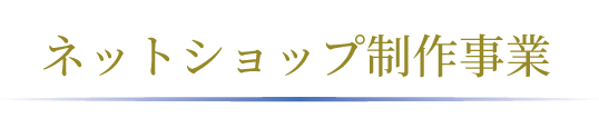 ネットショップ制作事業