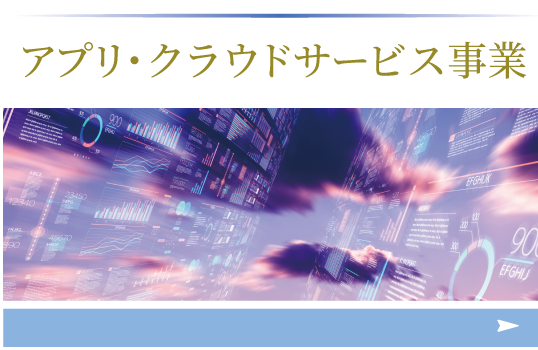  アプリ・クラウドサービス事業