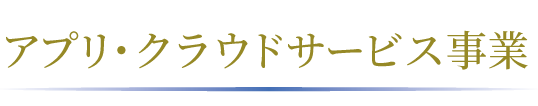  アプリ・クラウドサービス事業