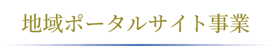 地域ポータルサイト事業