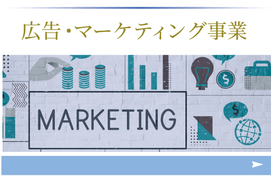 広告・マーケティング事業