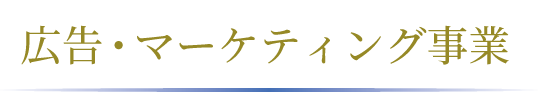 広告・マーケティング事業