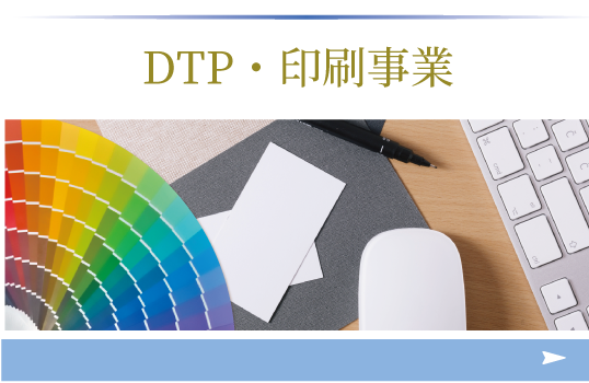 DTP・印刷事業