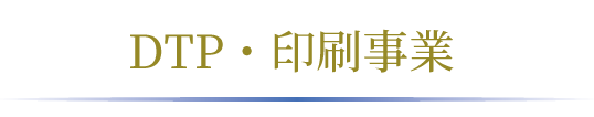 DTP・印刷事業