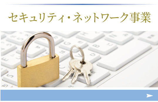 セキュリティ・ネットワーク事業