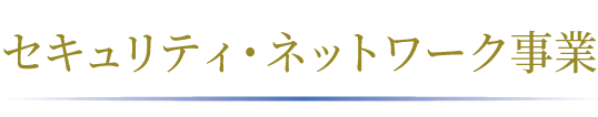 セキュリティ・ネットワーク事業