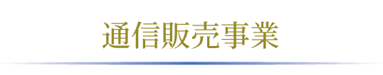 通信販売事業