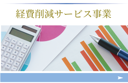 経費削減サービス事業