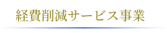 経費削減サービス事業