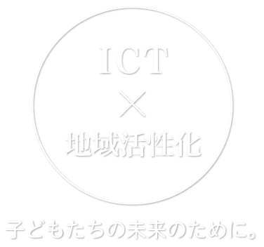 ICT×地域活性化